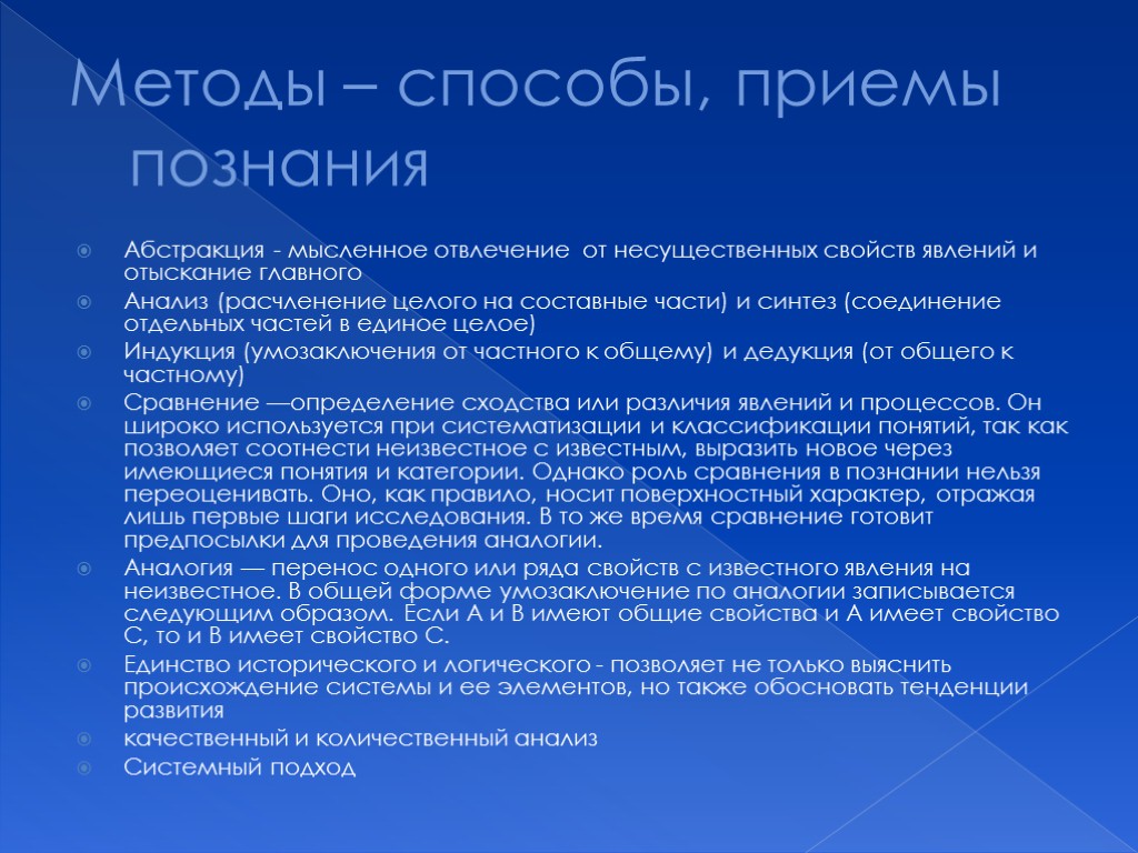 Методы – способы, приемы познания Абстракция - мысленное отвлечение от несущественных свойств явлений и